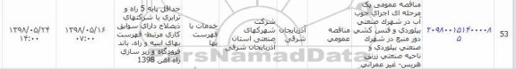 مناقصه، مناقصه اجرای جوب آب ...