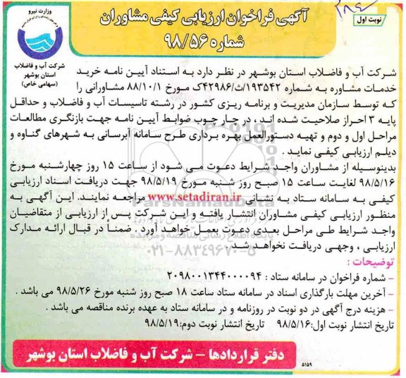آگهی فراخوان ارزیابی کیفی , فراخوان ارزیابی کیفی مشاوران جهت بازنگری مطالعات مراحل اول و دوم ....