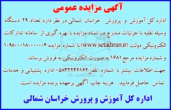 مزایده ، مزایده تعداد 29 دستگاه وسیله نقلیه