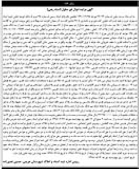 مزایده ،مزایده 1500 جزء مشاع از دو سیزدهم سهم مشاع