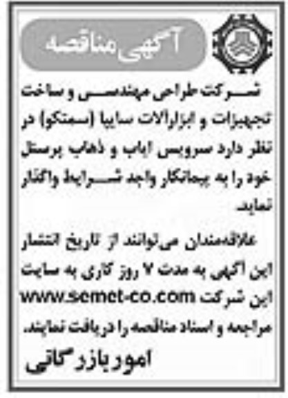 مناقصه ، مناقصه سرویس ایاب و ذهاب پرسنل