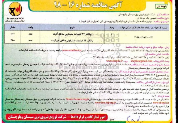 مناقصه , مناقصه خرید انواع برقگیر سلیکونی