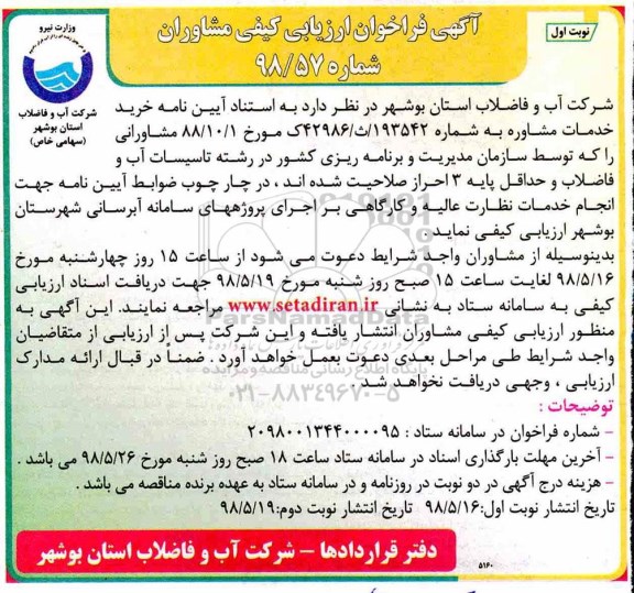 آگهی فراخوان ارزیابی کیفی , فراخوان انجام خدمات نظارت عالیه و کارگاهی بر اجرای پروژه های ...