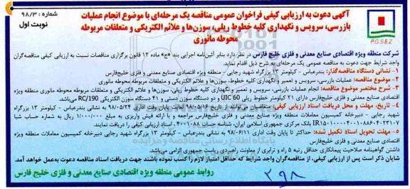 آگهی دعوت به ارزیابی کیفی ، ارزیابی کیفی مناقصه انجام عملیات بازرسی ، سرویس و نگهداری کلیه خطوط ریلی ، سوزن ها ...