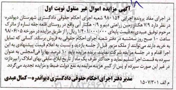 مزایده ،مزایده 7/9 هکتار زمین زراعتی دیم نوبت اول