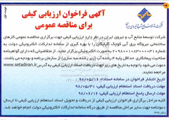 مناقصه عمومی, مناقصه عمومی کارهای ساختمانی نیروگاه برق آبی کوچک 