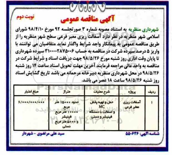 آگهی مناقصه , مناقصه  آسفالت ریزی معابر سطح شهر  - نوبت دوم