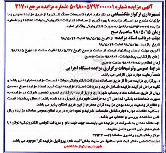 مزایده ، مزایده اجاره تاسیسات سنگ شکن