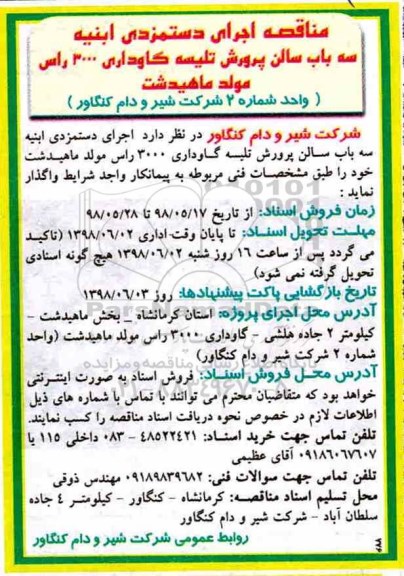 مناقصه , مناقصه اجرای دستمزدی ابنیه سه باب سالن پرورش