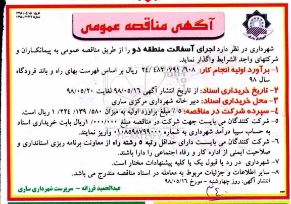 مناقصه، مناقصه اجرای آسفالت منطقه دو