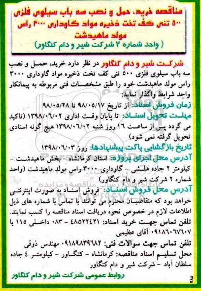 مناقصه , مناقصه خرید، حمل و نصب سه باب سیلوی فلزی 500 تنی کف