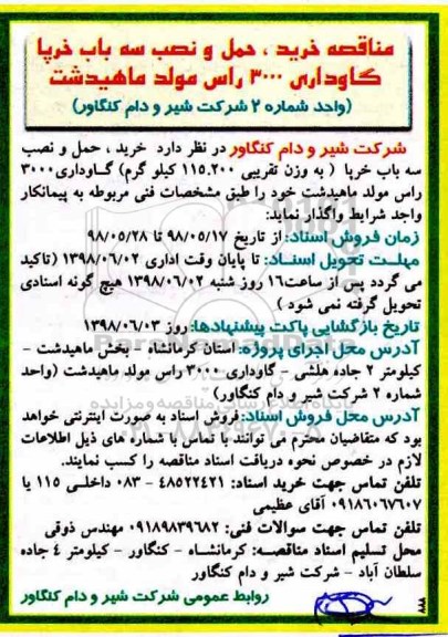مناقصه , مناقصه خرید، حمل و نصب سه باب خرپا گاوداری