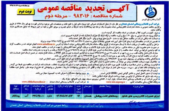 تجدید آگهی مناقصه عمومی ، تجدید مناقصه اجرای تعمیرات الکترو پمپ های شناور  - مرحله دوم - نوبت دوم