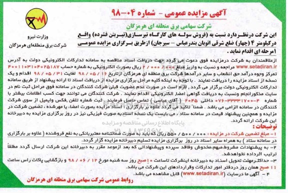 مزایده, مزایده فروش سوله های کارگاه تیرسازی تیر بتن فشرده