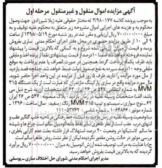 مزایده  ، مزایده یک دستگاه MVM315 