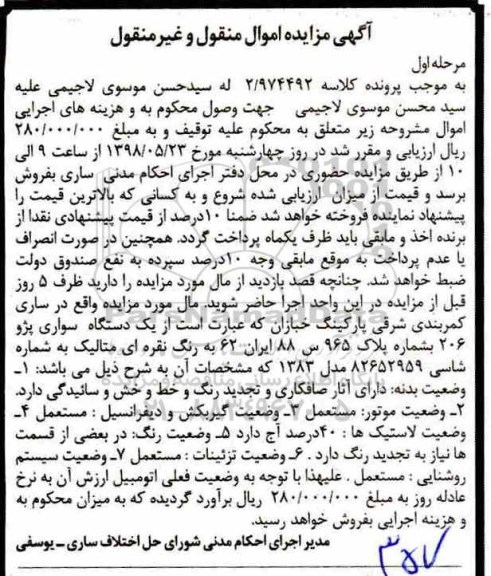 مزایده  ، مزایده یک دستگاه سواری پژو 206 
