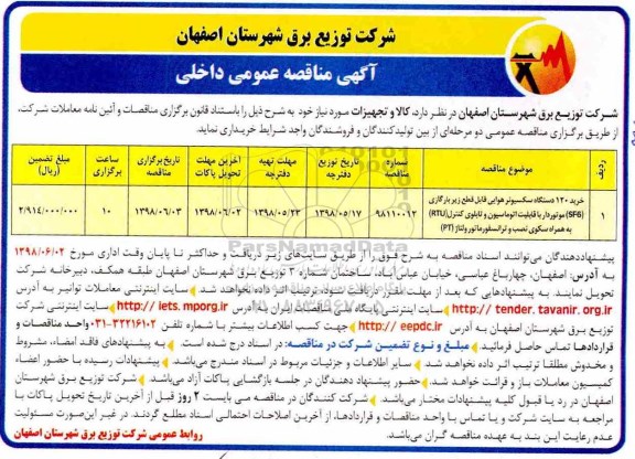 آگهی مناقصه عمومی داخلی,مناقصه خرید 120 دستگاه سکسیونر هوایی