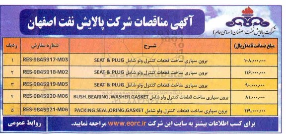 مناقصه, مناقصه برون سپاری ساخت قطعات کنترل ولو ....