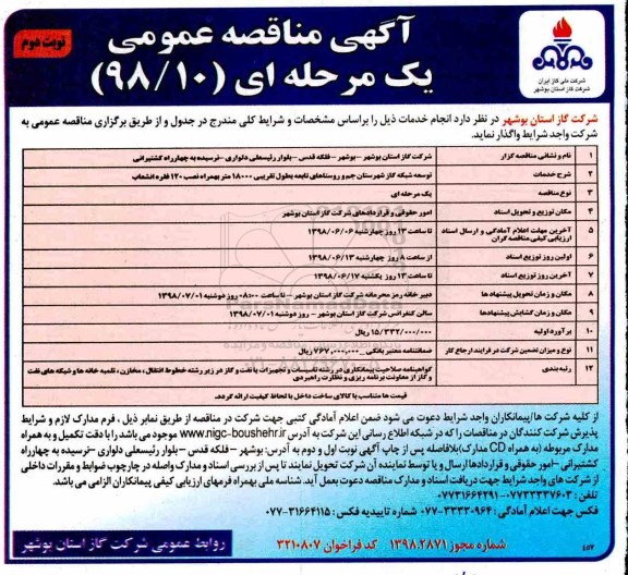 مناقصه ،مناقصه توسعه شبکه گاز شهرستان نوبت دوم 