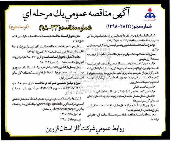 مناقصه, مناقصه عملیات نشت یابی و تفسیر فیلم های رادیوگرافی، سرجوشهای فولادی نوبت دوم 