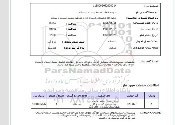 استعلام پشتیبانی سیستمهای سنجش آلودگی هوای اداره کل حفاظت محیط زیست استان لرستانتمامی هزینه(ایاب و ذهاب،اسکان،غذا...)بعهده تامین کننده می باشد.