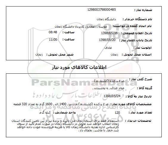 استعلام مرغ پرکنده (کشتارروز)