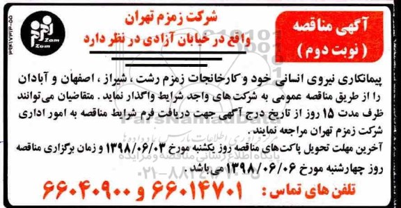 آگهی مناقصه ، مناقصه  پیمانکاری نیروی انسانی خود و کارخانجات زمزم 