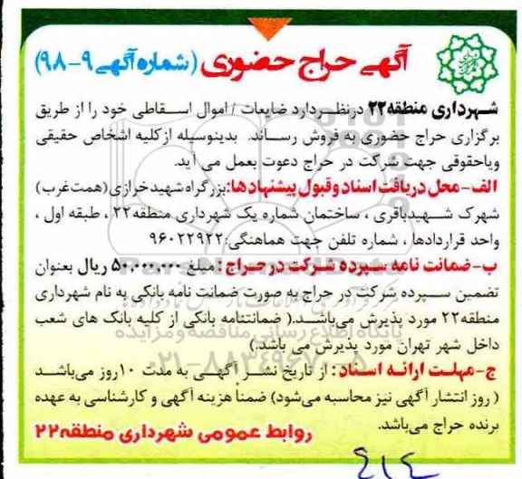 آگهی حراج حضوری ، حراج حضوری ضایعات / اموال اسقاطی 