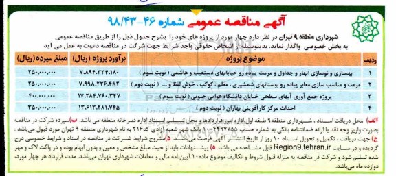آگهی مناقصه عمومی , مناقصه بهسازی و نوسازی انهار و جداول و مرمت پیاده رو....