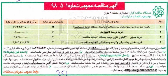 آگهی مناقصه عمومی , مناقصه نگهداری و سرویس پلهای عابر پیاده مکانیزه.... تجدید