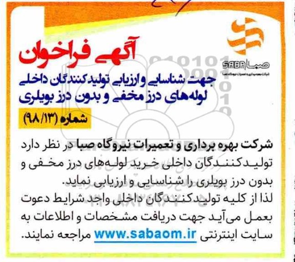 آگهی فراخوان, فراخوان شناسایی و ارزیابی تولیدکنندگان داخلی لوله های درز مخفی و بدون درز بویلری 