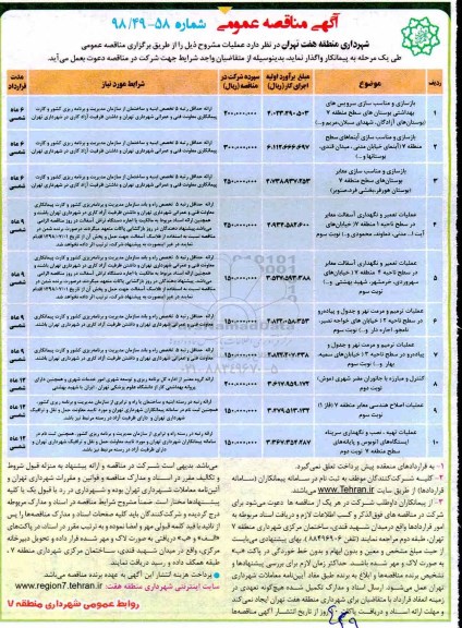 آگهی مناقصه عمومی , مناقصه بازسازی و مناسب سازی سرویس های بهداشتی بوستان ها و ...