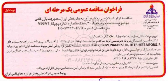 فراخوان مناقصه عمومی دو مرحله ای , فراخوان مناقصه خرید تعداد 30 دستگاه شماره انداز دیجیتال