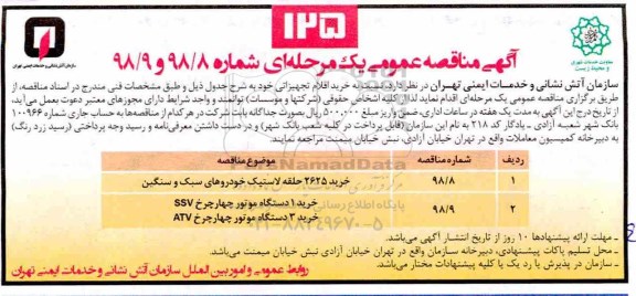 آگهی مناقصه عمومی ، مناقصه خرید اقلام تجهیزاتی
