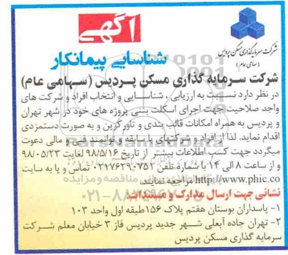 آگهی شناسایی پیمانکار, آگهی شناسایی پیمانکار اجرای اسکلت بتنی ...