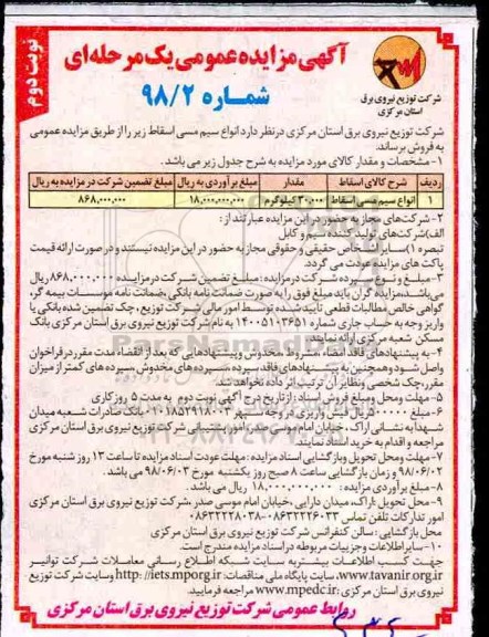 آگهی مزایده عمومی , مزایده انواع سیم مسی اسقاط - نوبت دوم