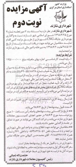 مزایده واگذاری بهره برداری جایگاه CNG - نوبت دوم
