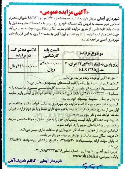آگهی مزایده عمومی , مزایده فروش یکدستگاه خودرو پژو پارس