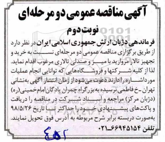 آگهی مناقصه عمومی , مناقصه خرید و تجهیز تالار  - نوبت دوم 