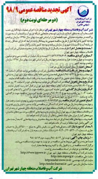 تجدید آگهی مناقصه عمومی , مناقصه اجرای عملیات لوله گذاری، نصب انشعاب آب... (قطعه اول)- نوبت دوم 