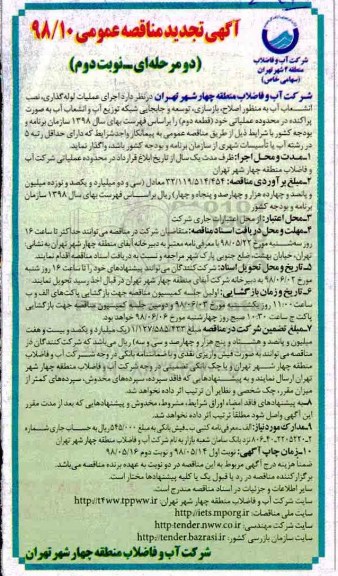 تجدید آگهی مناقصه عمومی , مناقصه اجرای عملیات لوله گذاری، نصب انشعاب آب... - نوبت دوم 