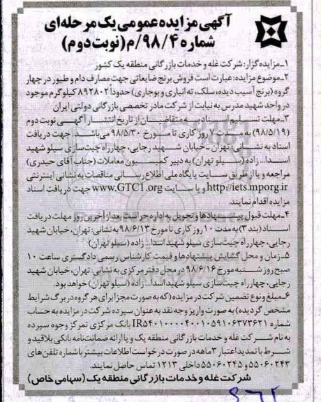 آگهی مزایده عمومی , مزایده فروش برنج ضایعاتی - نوبت دوم