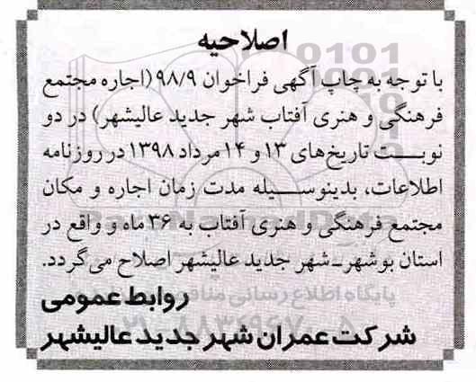 اصلاحیه فراخوان , اصلاحیه فراخوان اجاره مجتمع فرهنگی و هنری