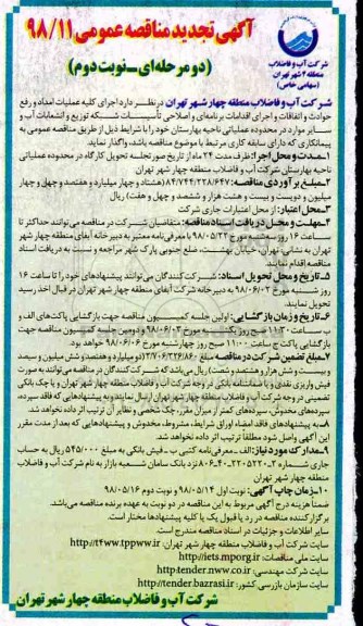 تجدید آگهی مناقصه عمومی , مناقصه  عملیات امداد و رفع حوادث و اتفاقات...  - نوبت دوم 