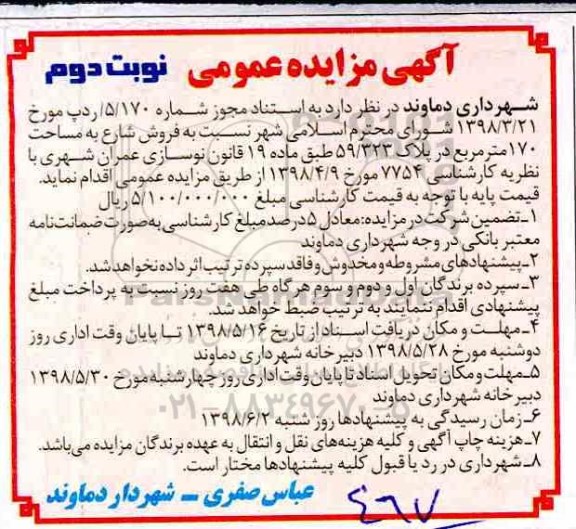 مزایده،مزایده فروش شارع 170 مترمربع نوبت دوم