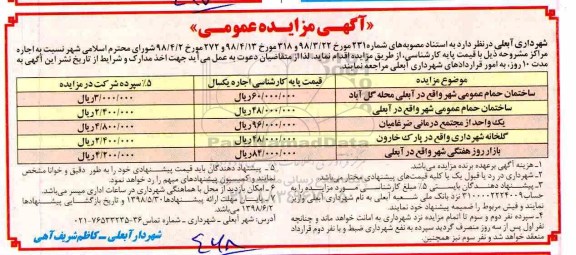 مزایده, مزایده اجاره ساختمان حمام عمومی...