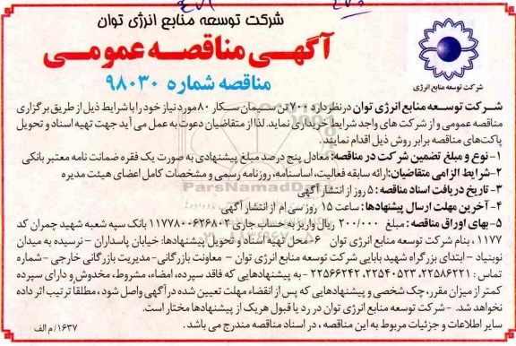 آگهی مناقصه عمومی, مناقصه 700 تن سیمان سکار 80