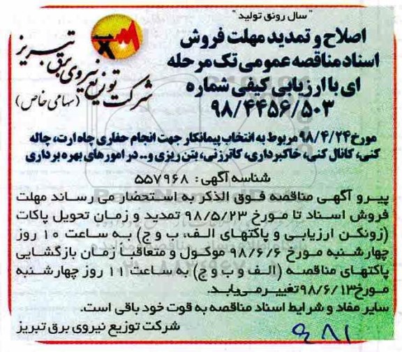 اصلاح و تمدید مناقصه عمومی , مناقصه انتخاب پیمانکار جهت انجام حفاری چاه ارت 