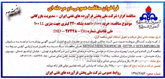 مناقصه,  مناقصه خرید 10.000 عدد بشکه 220 لیتری  نوبت دوم 