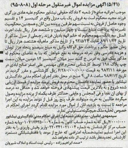 مزایده ،مزایده فروش یکباب منزل مرحله اول